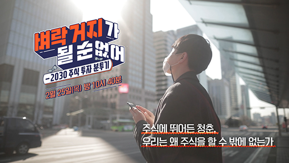 벼락 거지가 될 순 없어 - 2030 주식 투자 분투기