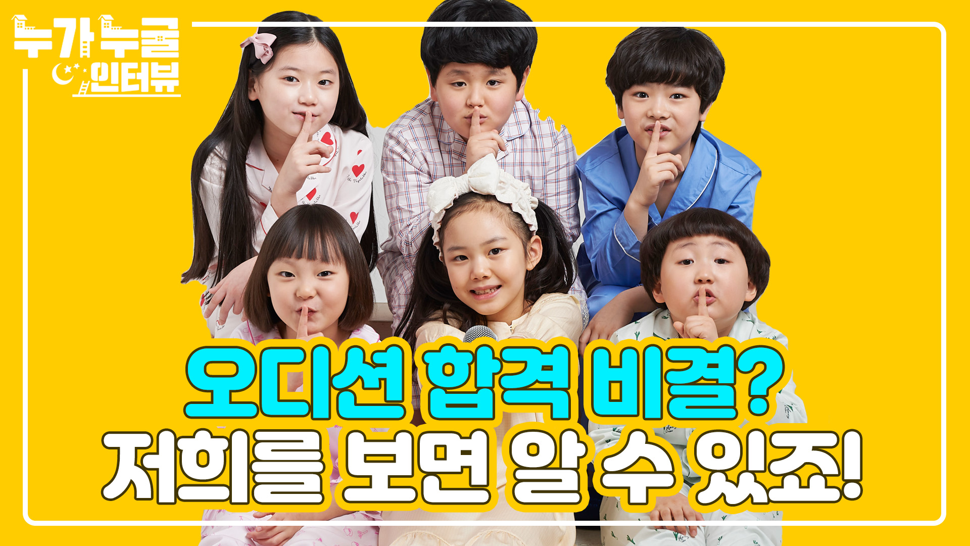 누가 누굴 인터뷰 티저5회 예고