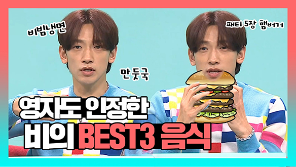 [기획영상] 영자도 인정한 대식가 비의 BEST 3 음식은!? 클립