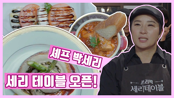 [기획영상] 셰프 박세리! 드디어 세리 테이블 오픈하다! 클립