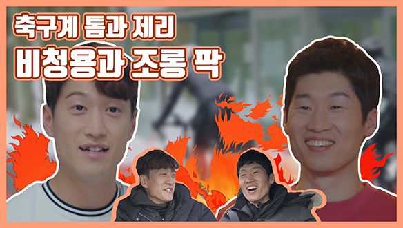 [기획영상] 축구계의 톰과 제리! 비청용과 조롱팍의 제주도 라이딩 클립