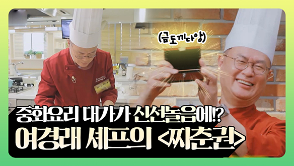 [기획영상] 중화요리 대가가 신선놀음에!? 여경래 셰프의 <짜춘권> 클립