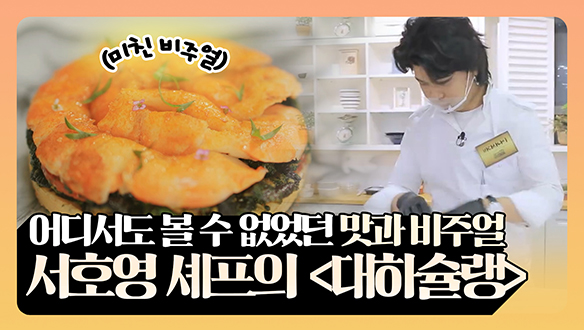 [기획영상] 바다 사나이 서호영 셰프의 <대하슐랭>은?! 클립