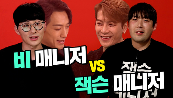 [기획영상] 비 매니저 vs 잭슨 매니저! 갑자기 시작된 매니저 자랑(?)배틀! 클립