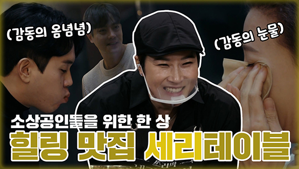 [기획영상] 음식만 맛있는게 아닙니다.. 눈물🥺과 감동이 있는 힐링 맛집 세리테이블 두번째 식사! 클립