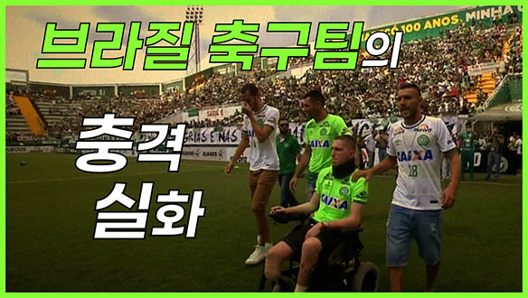 [온영화] 전세계가 주목한 브라질 축구팀의 충격실화, MBC 210314 방송 클립
