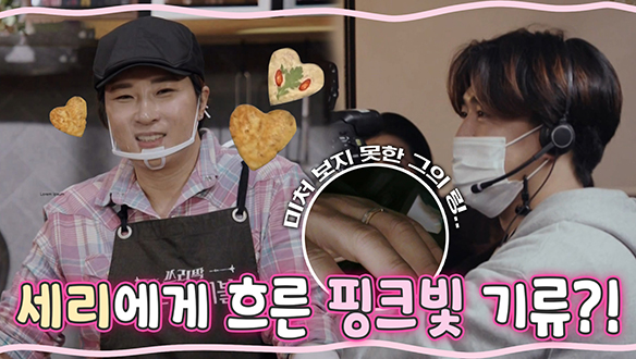 [기획영상] 세리가 상혁씨를 불러주었을 때, 그는 다가가 단호한 시식평을 해주었다...🌠 클립