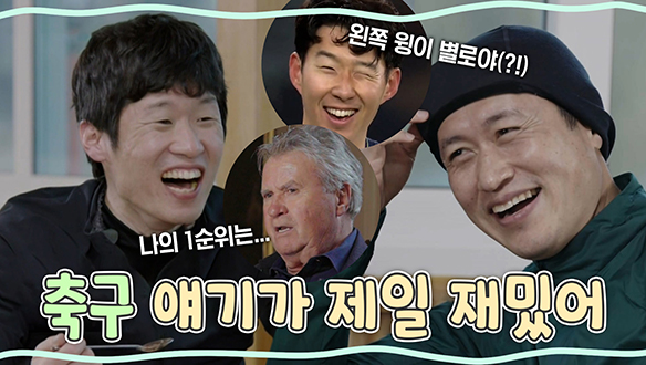 [기획영상] 손흥민이 별로야?! 안정환이 히딩크의 1순위야?! 지성과 영표의 축구⚽ 토크 티키타카 클립