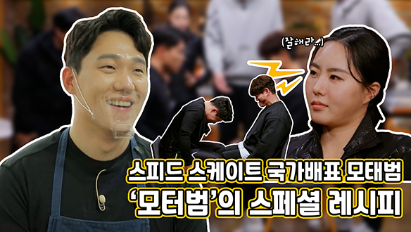 [기획영상] 스피드 스케이트 국가대표 모태범, '모터범'의 스페셜 레시피! 클립