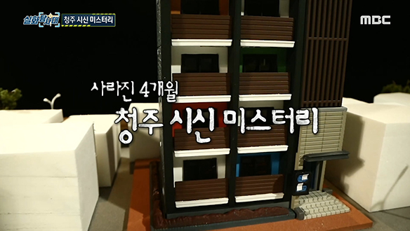 첫 번째 실화 [사라진 4개월, 청주 시신 미스터리]<br>두 번째 실화 [수상한 밤손님]