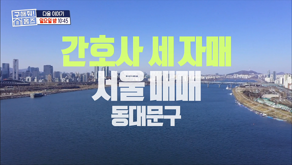 구해줘! 홈즈  105회 예고