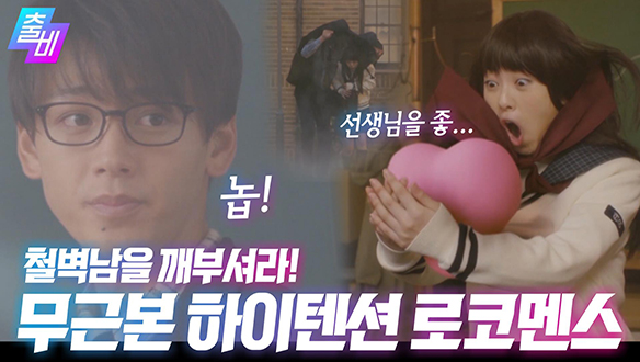 [영화대영화] 거절은 거절♥ 철벽선생님과 꽁냥꽁냥하고픈 하이텐션 여고생의 로코맨스, MBC 201011 방송 클립