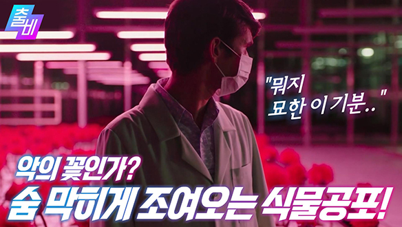 [on영화] 악의 꽃인가? 숨 막히게 조여오는 식물공포!, MBC 210411 방송 클립