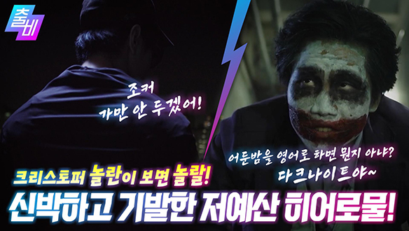 [영화대영화] 진짜같은 가짜! 열정 가득한 할리우드 키드들의 한국판 SF 제작기!, MBC 210418 방송 클립
