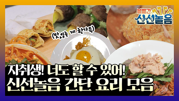 [기획영상] 거기 자취생! 너도 할 수 있어! 신선놀음 간단 요리 모음 클립