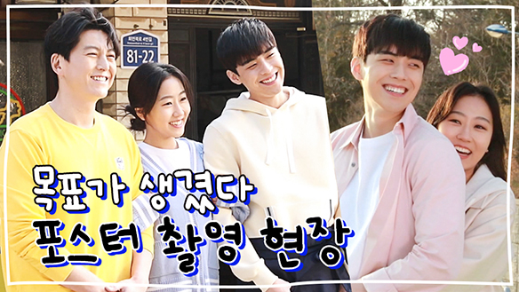 [메이킹] 본방사수라는 목표가 생겼다..! 🌸화목하고 풋풋한🌸 '목표가 생겼다' 포스터 촬영 현장! 클립