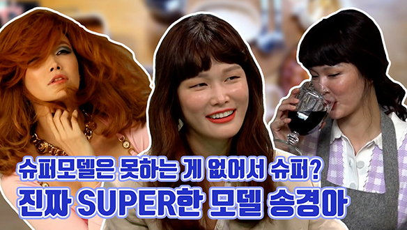 [기획영상] 슈퍼 모델은 못하는게 없어서 슈퍼인가요? 진짜 SUPER한 모델 송경아 클립