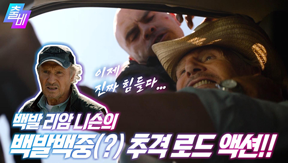 [온영화] 산 넘어 산! 총잡이로 돌아온 악당들의 영원한 적 리암 니슨!, MBC 210502 방송 클립