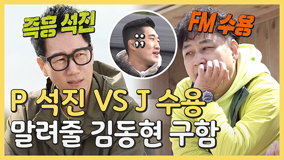 [하이라이트] 즉흥 석진 VS FM 수용, 말려줄 동현 구함~~~! 클립