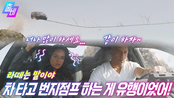 [온택트] 카 액션 영화 끝판왕 등장! 빈 디젤과의 단독인터뷰!, MBC 210509 방송 클립
