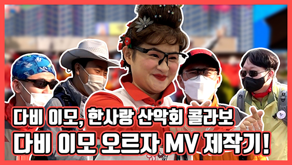 [기획영상] 다비 이모와 한사랑 산악회가 만났다?!! 다비 이모 <오르자> MV 제작기! 클립