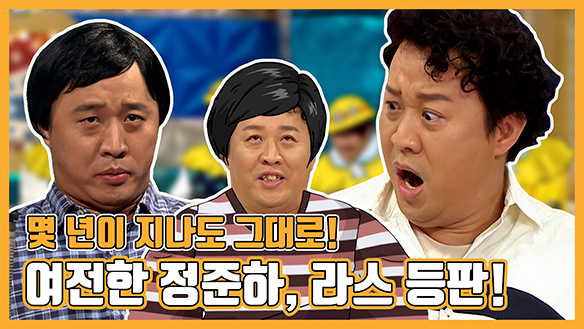 [기획영상] 몇 년이 지나도 그대로!! 영원한 바보형 정준하 라스 등판! 클립