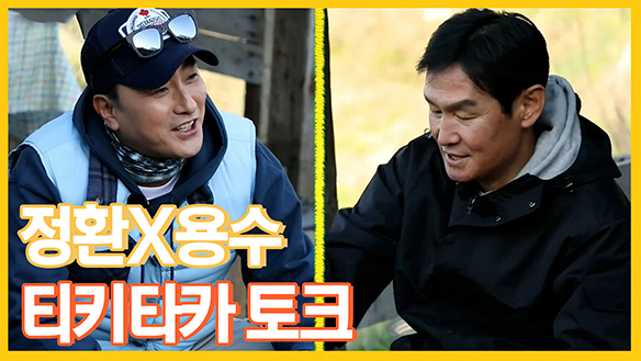 [기획영상] 정환X용수! 두 사람의 티카타카 토크 클립