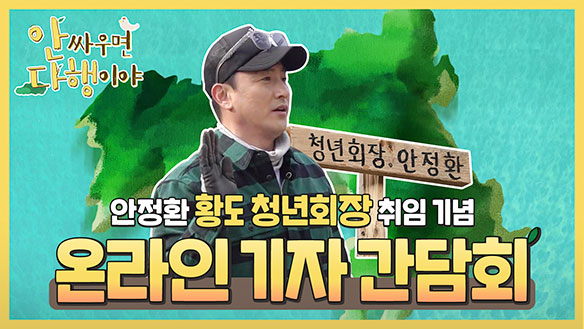 [스페셜] 안정환, "황도 청년회장 취임 기념"  온라인 기자간담회 풀영상 다시보기 클립