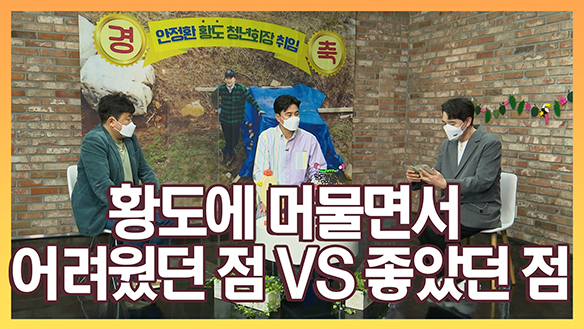 [스페셜] 황도 청년회장 안정환! 황도에 머물면서 어려웠던 점 VS 좋았던 점 클립