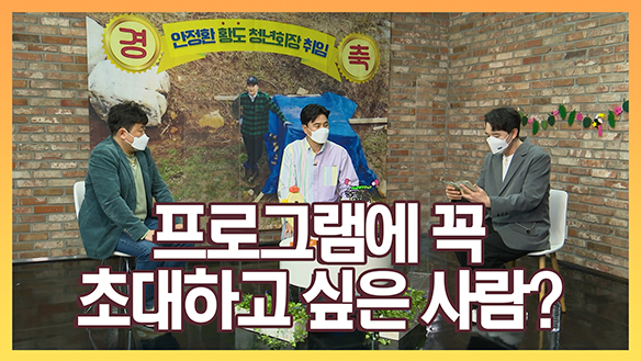 [스페셜] 프로그램에 꼭 초대하고 싶은 사람? 클립