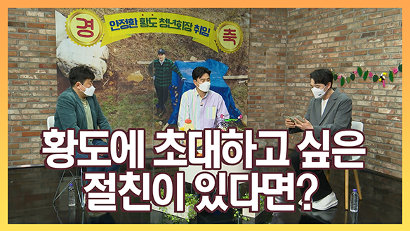 [스페셜] 황도에 초대하고 싶은 절친이 있다면? 클립