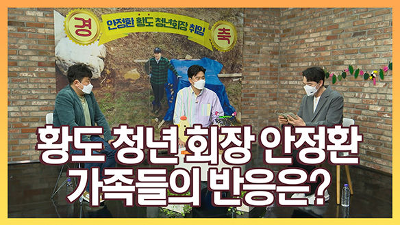 [스페셜] 황도 청년회장이 됐을 때 안정환 가족들의 반응은? 클립