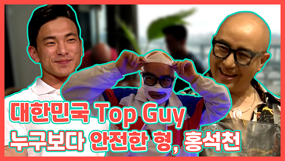 [기획영상] 대한민국 Top guy, 누구보다 안전한 우리 형, 홍석천! 클립