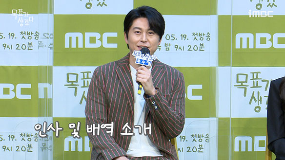 [제작발표회] <목표가 생겼다> 배우들의 인사 및 배역 소개 <생생현장> 클립