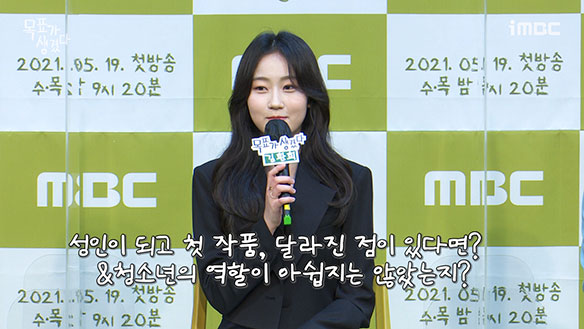 [제작발표회] 성인이 되고 첫 작품인데 달라진 점이 있다면? <생생현장> 클립