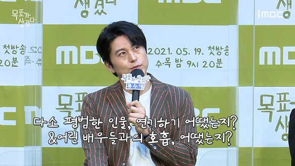 [제작발표회] 다소 평범한 인물을 연기하기 어땠는지? <생생현장> 클립