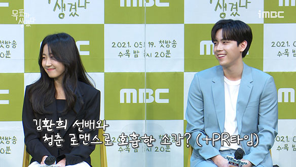 [제작발표회] 김환희 선배와 청춘 로맨스로 호흡한 소감 및 PR타임 <생생현장> 클립