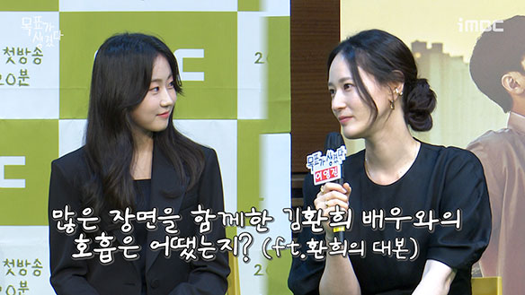 [제작발표회] 많은 장면을 함께한 김환희 배우와의 호흡은 어땠는지? <생생현장> 클립