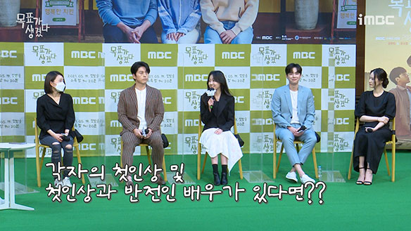 [제작발표회] 각자의 첫인상 및 첫인상과 반전이었던 배우가 있다면? <생생현장> 클립