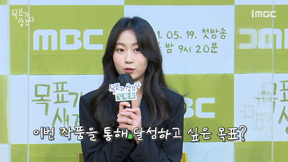 [제작발표회] <목표가 생겼다>를 통해 달성하고 싶은 목표는? <생생현장> 클립