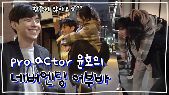 [메이킹] 소현아 업혀! PRO 배우 윤호의 네버엔딩 어부바 (ft.NG 릴레이) 클립