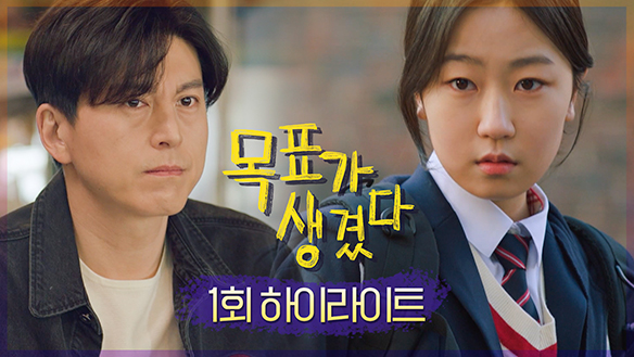 [하이라이트] 1회, <목표가 생겼다> 10분 만에 정리해 dream~~ 클립