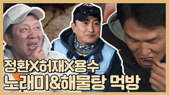 [기획영상] 정환X용수X허재 산지직송 노래미&해물탕 먹방! 클립
