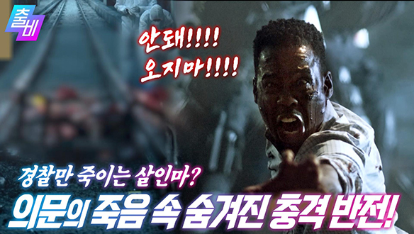 [기막힌 이야기] 경찰들을 끔찍하게 응징하는 범인의 정체는?!, MBC 210523 방송 클립