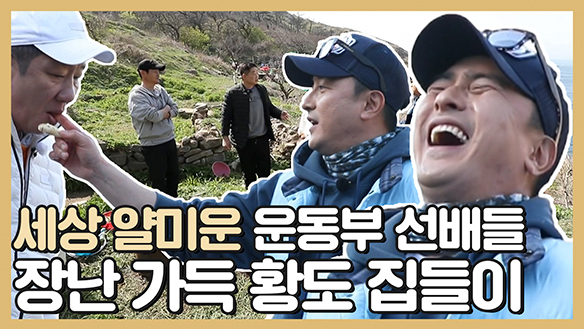 [기획영상] 세상 얄미운 운동부 선배들★ 장난 가득한 황도 집들이♬♪ 클립