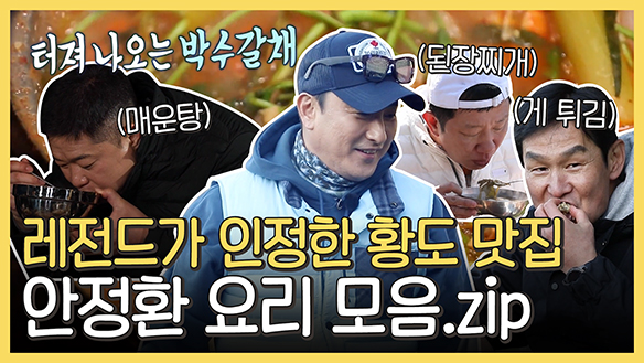 [하이라이트] 레전드가 인정한 황도 맛집! 안정환 요리 모음.zip 클립