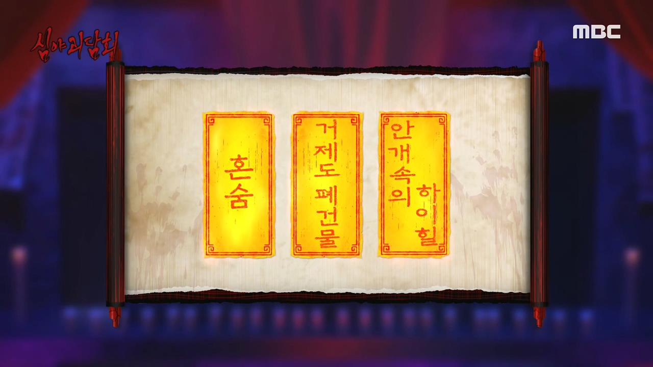 심야괴담회 시즌1~3 11회