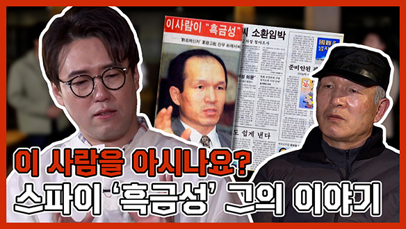 [기획영상] 이 사람을 알고 계신가요? 한국 첩보의 역사 '흑금성' 그의 이야기 클립