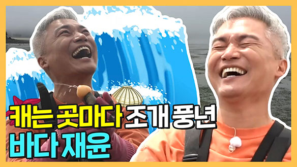 [기획영상] 김수로X조재윤 캐는 곳마다 조개 풍년 바다 재윤! 클립