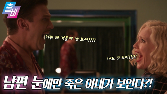 [영화대영화] 너만 보인단 말이야~ 죽은 아내가 갑자기 돌아왔다?!, MBC 210606 방송 클립